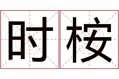 时桉名字寓意