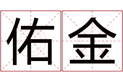 佑金名字寓意