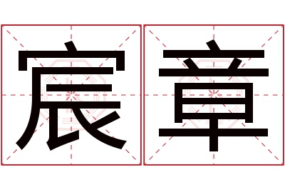 宸章名字寓意