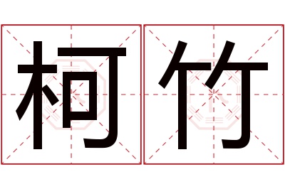 柯竹名字寓意