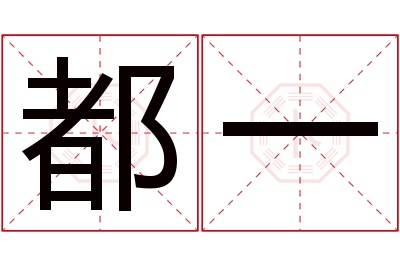 都一名字寓意 都一名字寓意