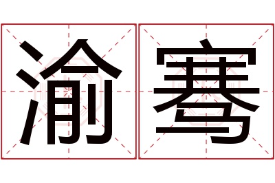 渝骞名字寓意