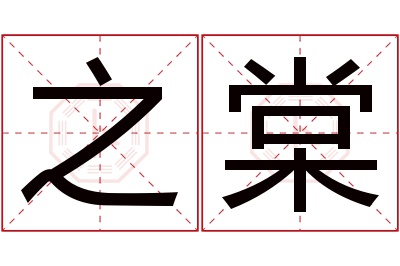 之棠名字寓意