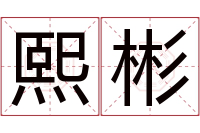 熙彬名字寓意