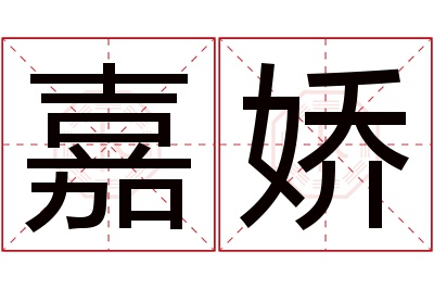 嘉娇名字寓意