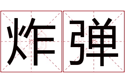 炸弹名字寓意