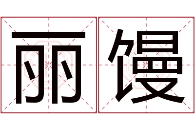 丽馒名字寓意