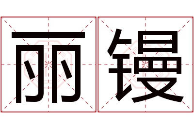 丽镘名字寓意