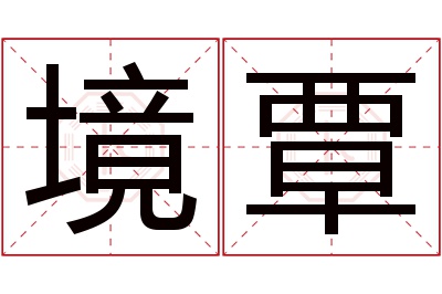 境覃名字寓意