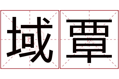 域覃名字寓意