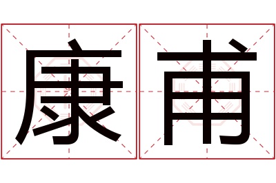 康甫名字寓意