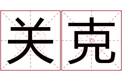 关克名字寓意