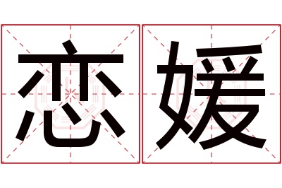 恋媛名字寓意