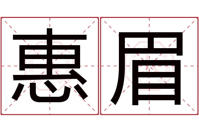 惠眉名字寓意