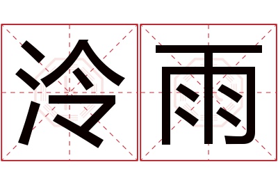 泠雨名字寓意 泠雨名字寓意