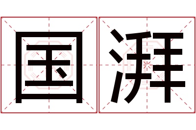 国湃名字寓意 国湃名字寓意