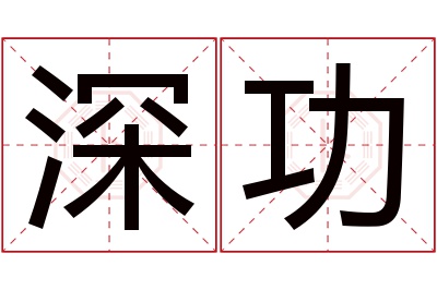 深功名字寓意 深功名字寓意