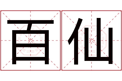 百仙名字寓意 百仙名字寓意