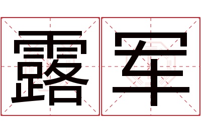 露军名字寓意