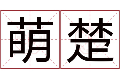 萌楚名字寓意