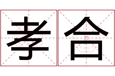 孝合名字寓意