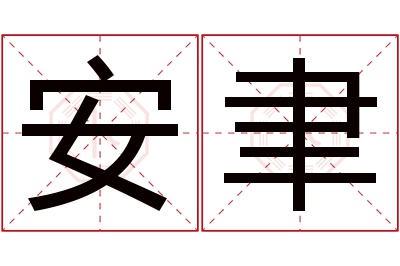 安聿名字寓意 安聿名字寓意