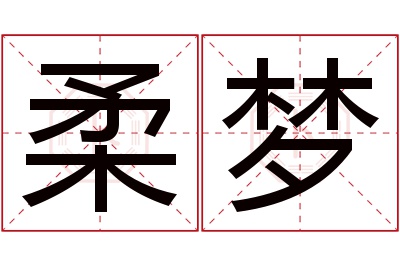 柔梦名字寓意