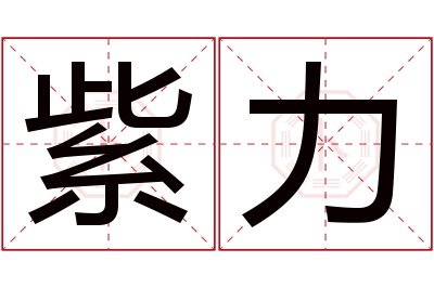 紫力名字寓意 紫力名字寓意