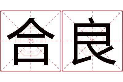 合良名字寓意