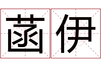 菡伊名字寓意 菡伊名字寓意
