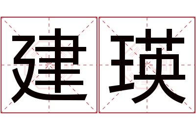 建瑛名字寓意 建瑛名字寓意
