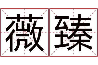 薇臻名字寓意 薇臻名字寓意