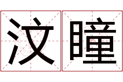 汶瞳名字寓意