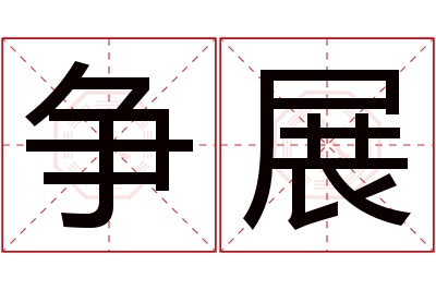 争展名字寓意