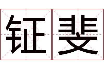 钲斐名字寓意