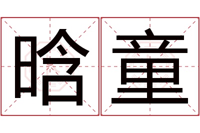 晗童名字寓意