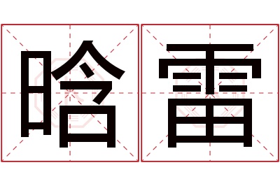 晗雷名字寓意