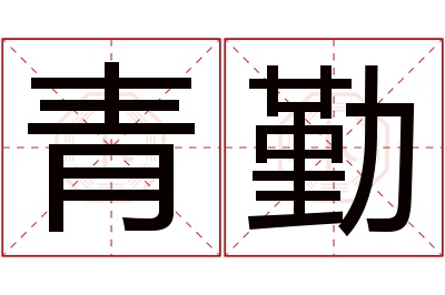 青勤名字寓意 青勤名字寓意