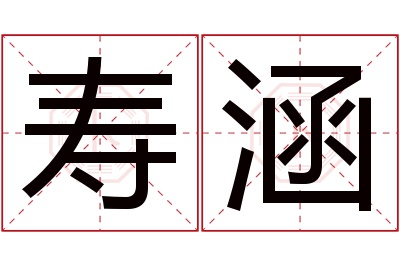 寿涵名字寓意