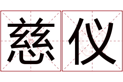 慈仪名字寓意 慈仪名字寓意