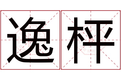 逸枰名字寓意 逸枰名字寓意