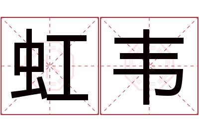 虹韦名字寓意