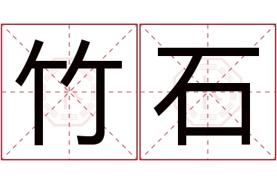 竹石名字寓意