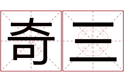 奇三名字寓意