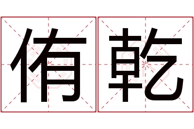 侑乾名字寓意