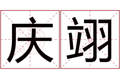 庆翊名字寓意 庆翊名字寓意