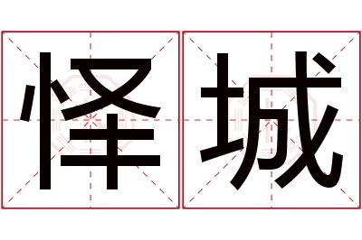 怿城名字寓意 怿城名字寓意
