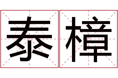 泰樟名字寓意