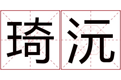 琦沅名字寓意