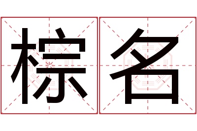 棕名名字寓意